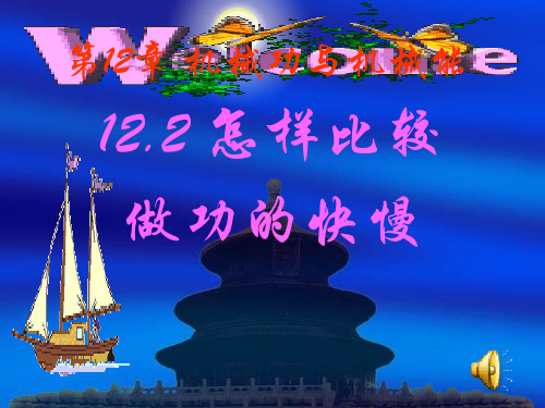 12.2怎样比较做功的快慢(沪粤版)