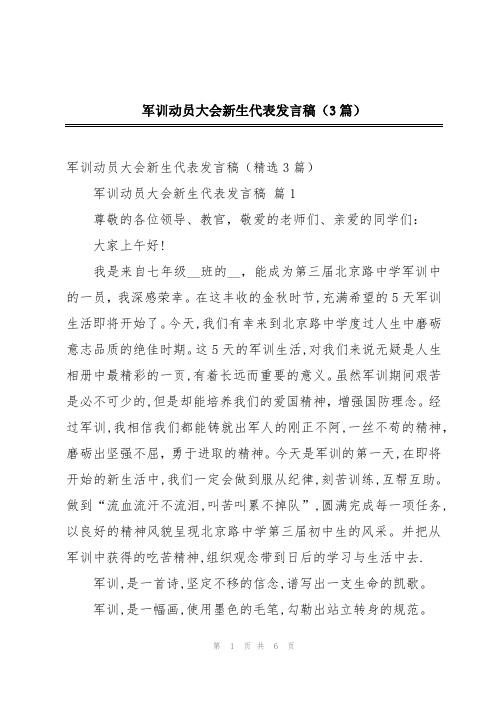 军训动员大会新生代表发言稿(3篇)