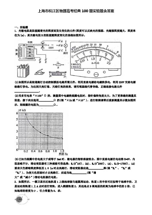 上海市松江区物理高考经典100题实验题含答案