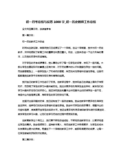 初一月考总结与反思1000字_初一历史教师工作总结