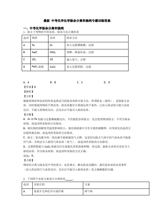 最新 中考化学化学除杂分离和提纯专题训练答案