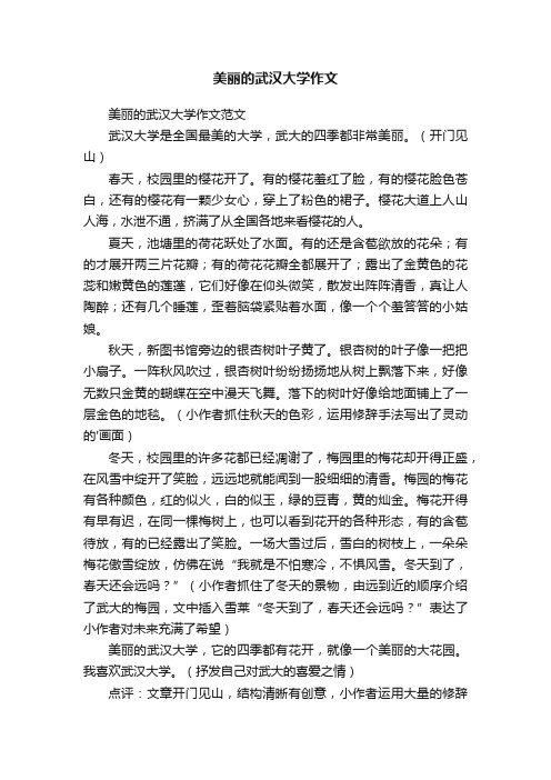 美丽的武汉大学作文范文