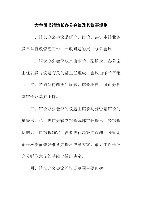 大学图书馆馆长办公会议及其议事规则