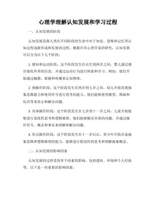 心理学理解认知发展和学习过程