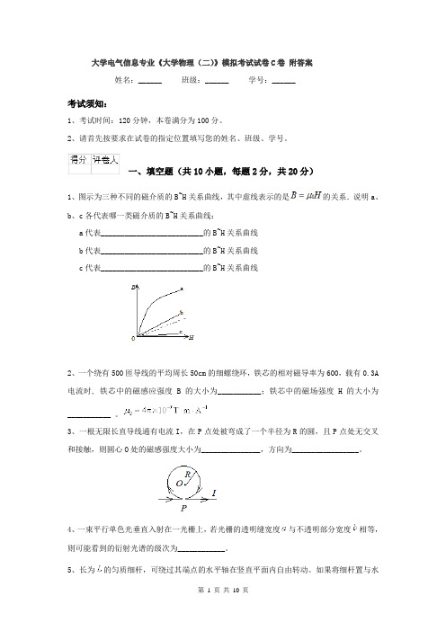 大学电气信息专业《大学物理(二)》模拟考试试卷C卷 附答案