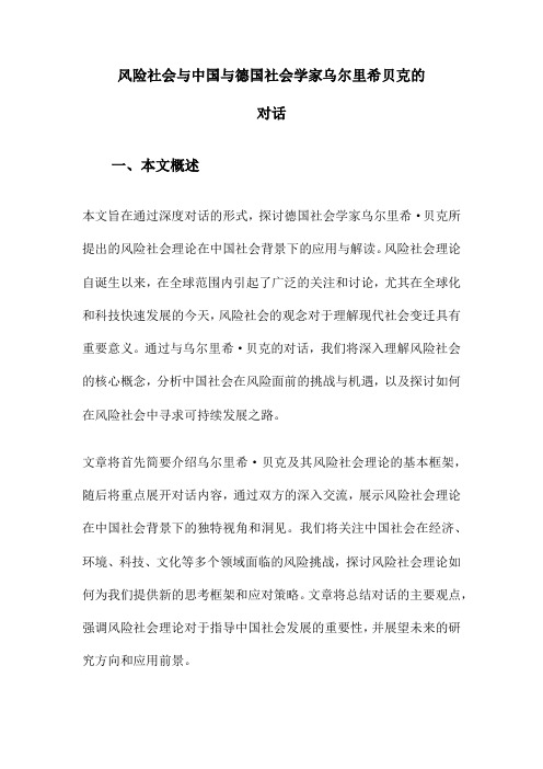 风险社会与中国与德国社会学家乌尔里希贝克的对话