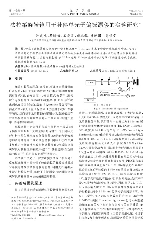 法拉第旋转镜用于补偿单光子偏振漂移的实验研究