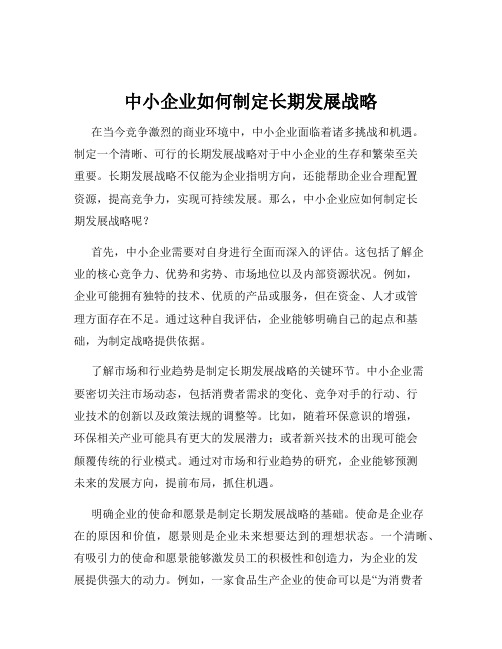 中小企业如何制定长期发展战略