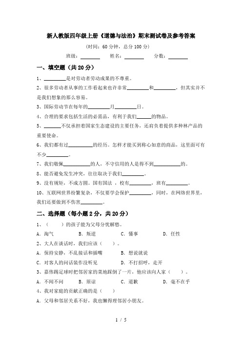 新人教版四年级上册《道德与法治》期末测试卷及参考答案