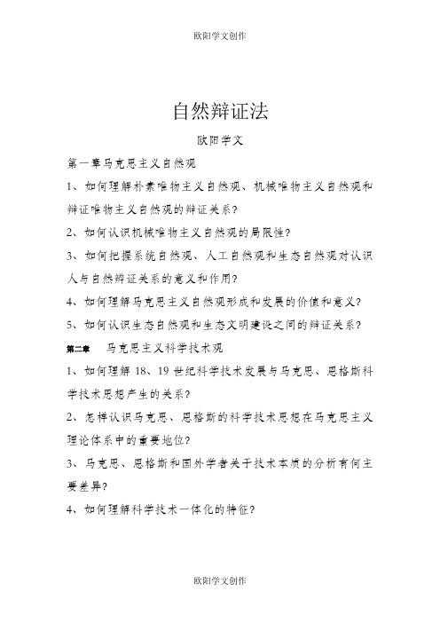 自然辩证法课后习题答案