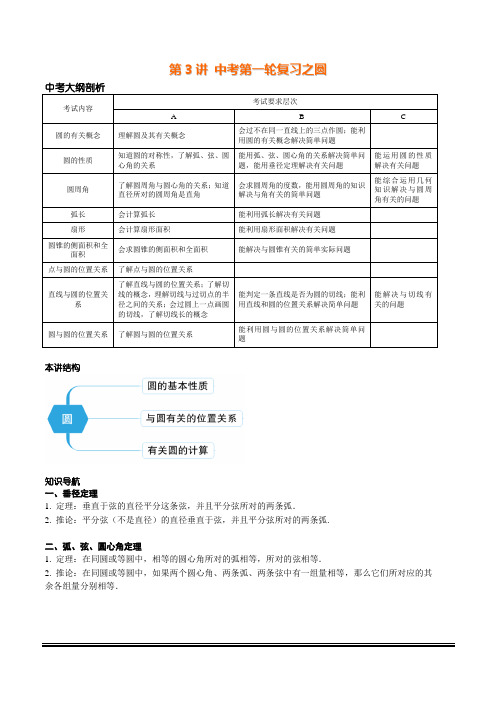 华师大数学九年级下第3讲 中考第一轮复习之圆