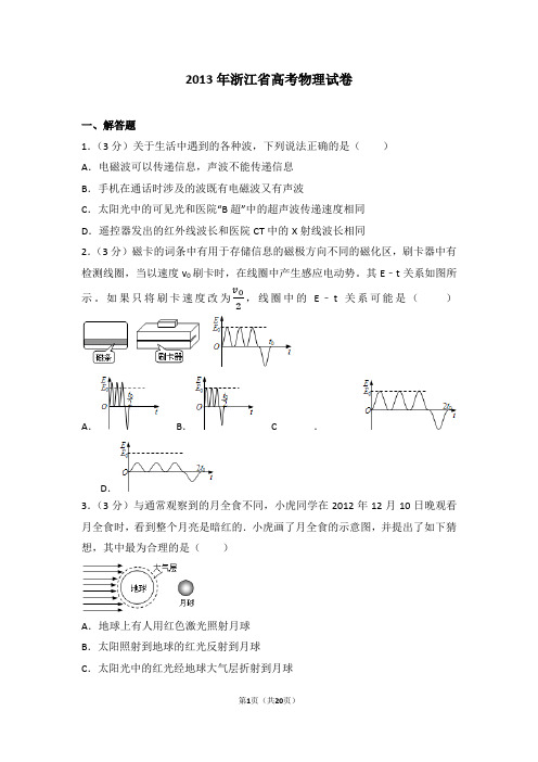 2013年浙江省高考物理试卷