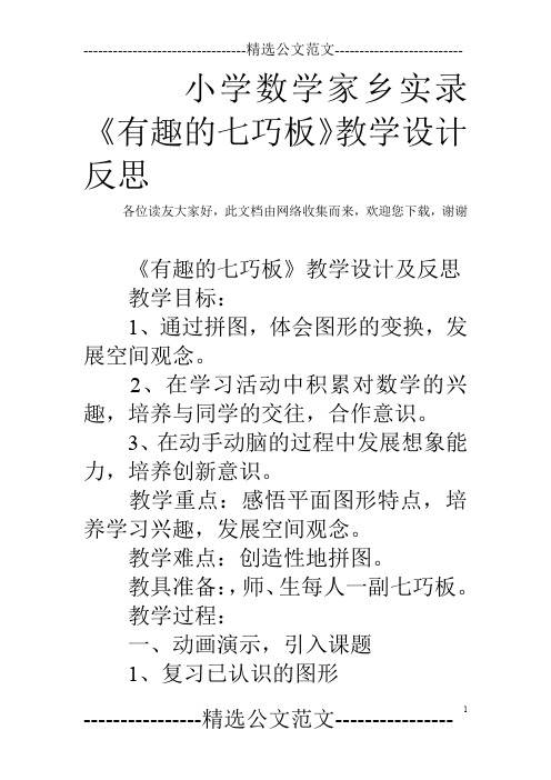 小学数学家乡实录《有趣的七巧板》教学设计反思