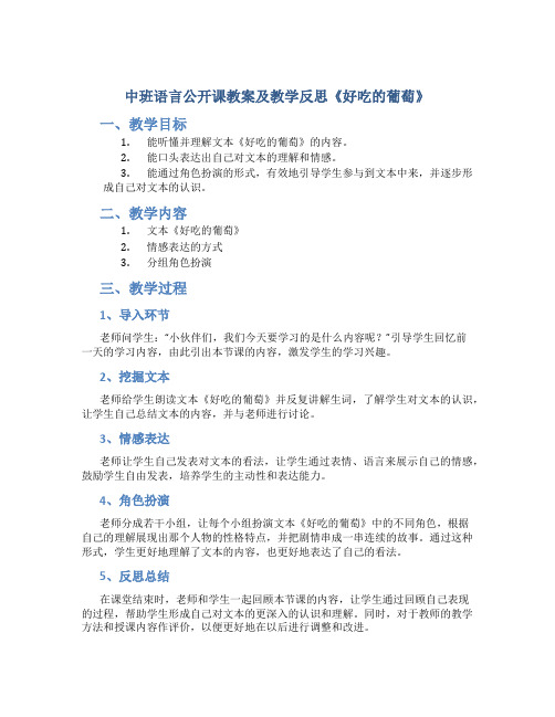 中班语言公开课教案及教学反思《好吃的葡萄》