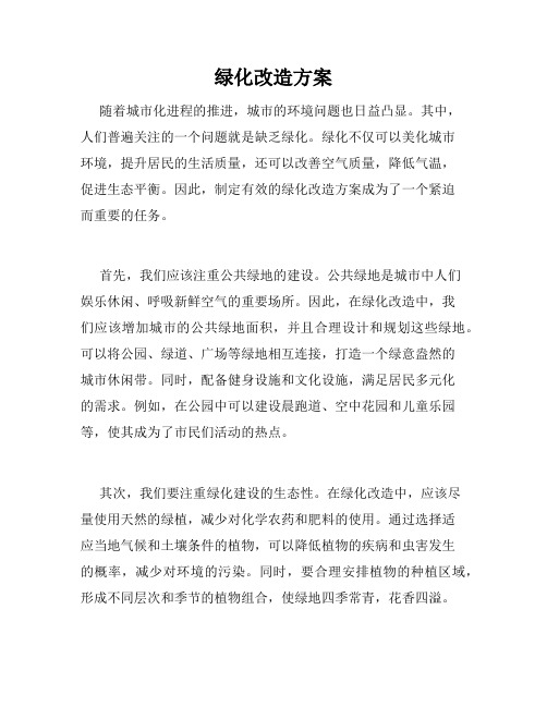 绿化改造方案