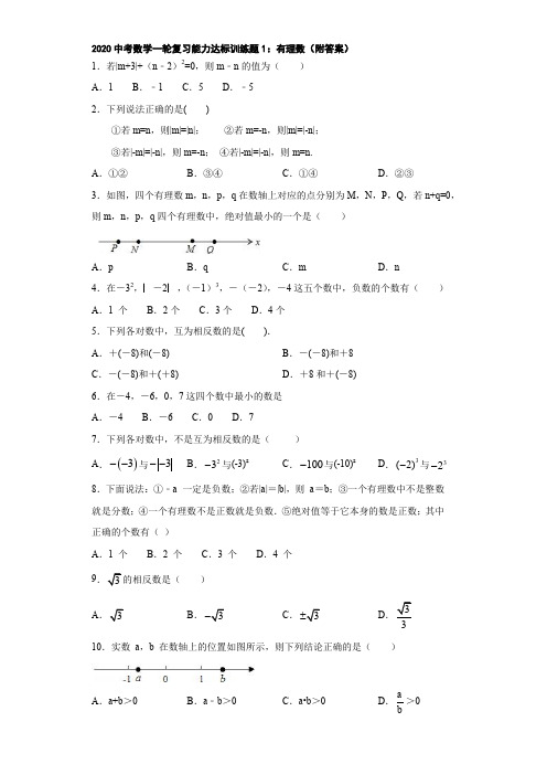 2020中考数学一轮复习能力达标训练题1：有理数(附答案)