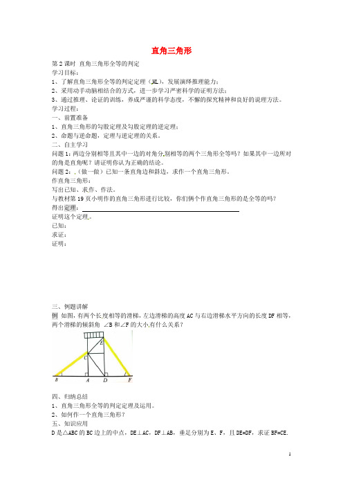 八年级数学下册 1.2 直角三角形全等的判定(第2课时)导学案(无答案)(新版)北师大版