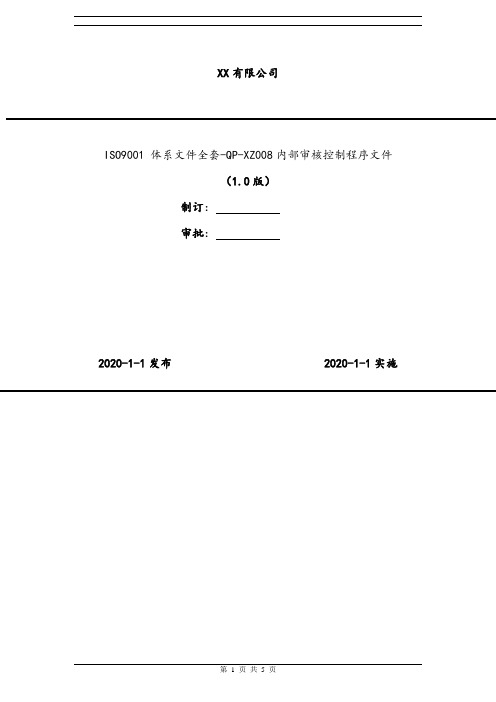 2020年 ISO9001 体系文件全套-QP-XZ008内部审核控制程序文件