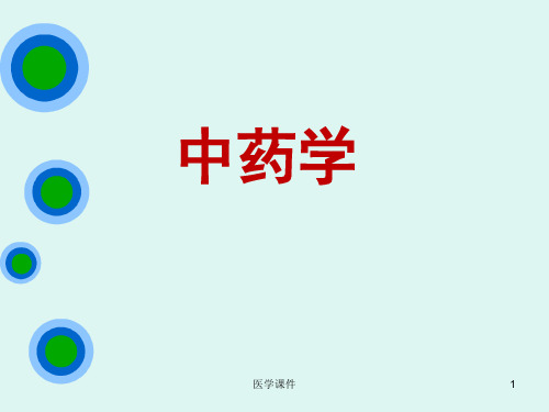 中药学(全套课件268p)  ppt课件