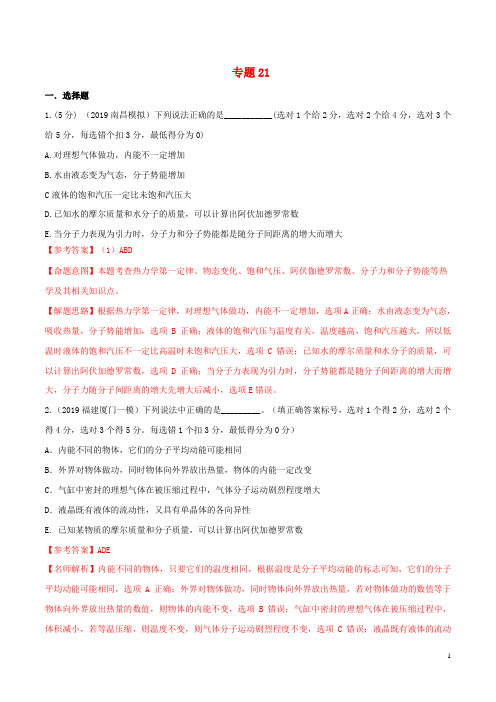 2019年高三物理一轮复习二模三模试题分项解析专题211第01期含解析6