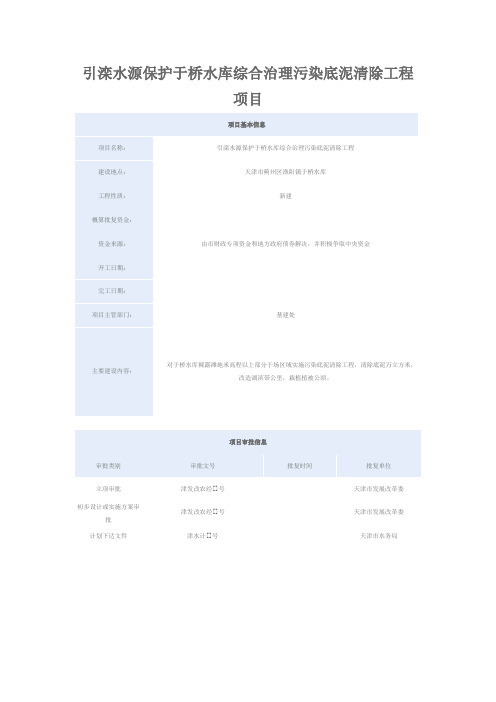 引滦水源保护于桥水库综合治理污染底泥清除工程项目信息公