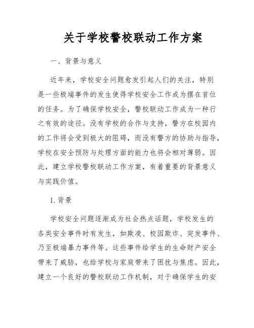 关于学校警校联动工作方案