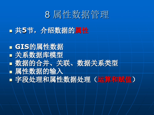 地理信息系统导论-08-属性数据管理