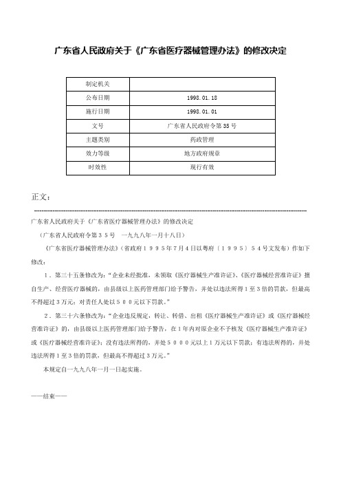 广东省人民政府关于《广东省医疗器械管理办法》的修改决定-广东省人民政府令第35号