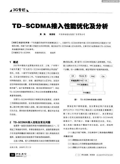 TD—SCDMA接入性能优化及分析