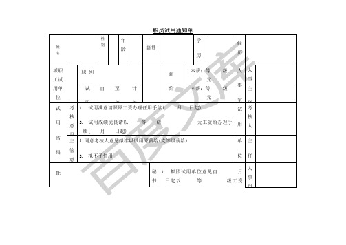 职员试用通知单