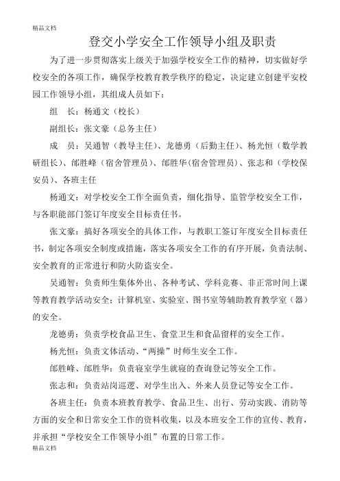 学校领导小组各项分工与职责资料