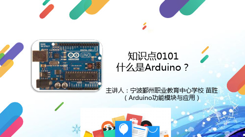 0101什么是Arduino