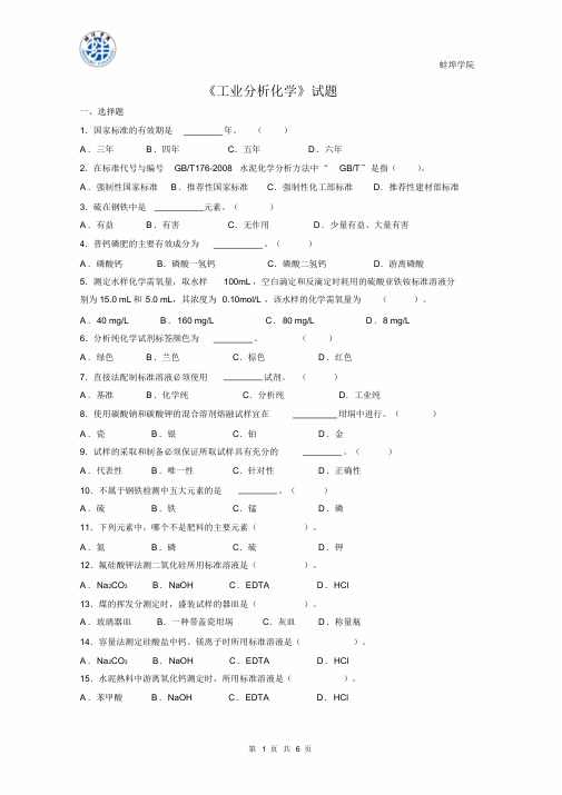 《工业分析化学》试题.