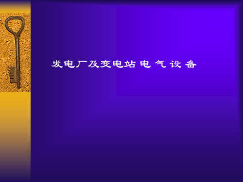 发电厂及变电站电气设备操作电源