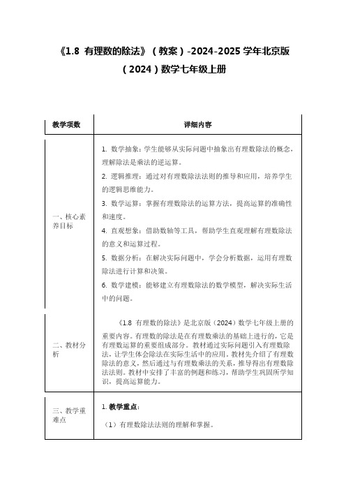 《1.8 有理数的除法》(教案)-2024-2025学年北京版(2024)数学七年级上册