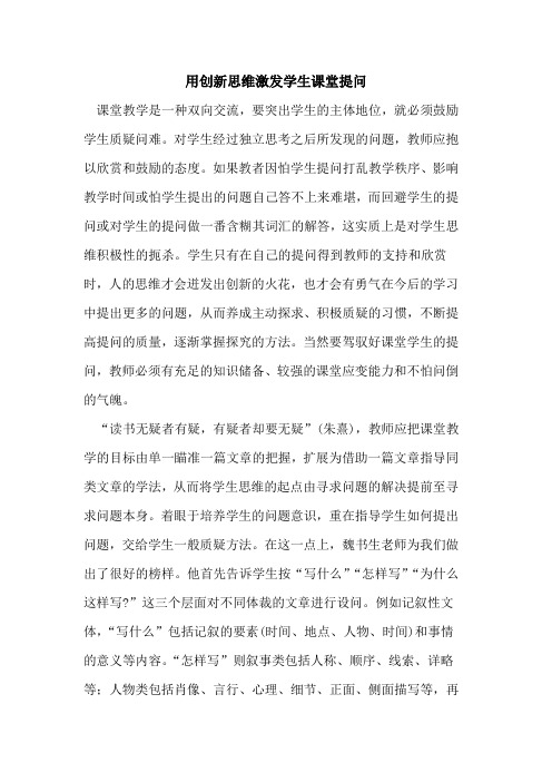 用创新思维激发学生课堂提问
