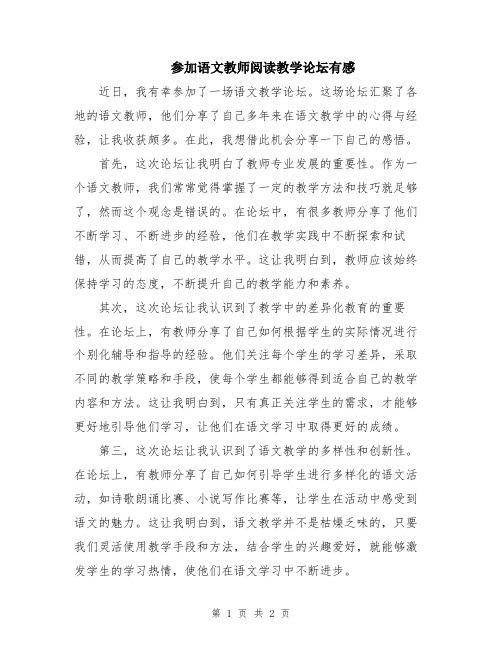 参加语文教师阅读教学论坛有感