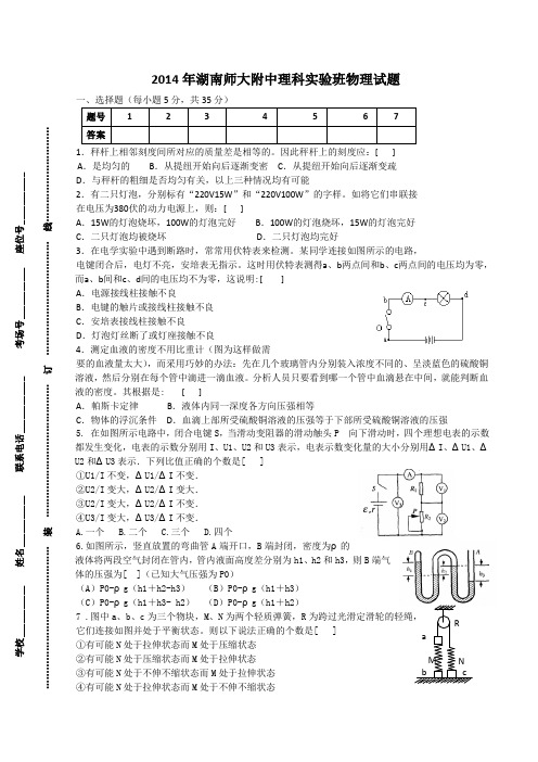 2014年湖南师大附中理科实验班考试物理试卷