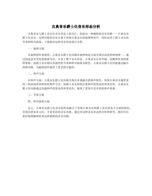 古典音乐爵士化音乐形态分析