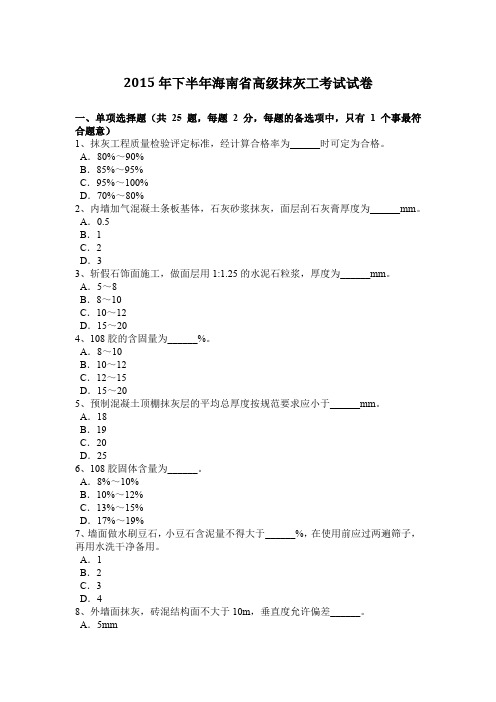 2015年下半年海南省高级抹灰工考试试卷