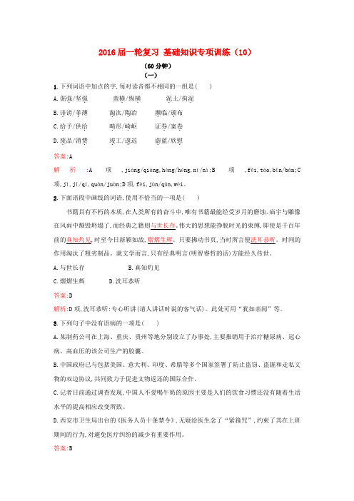 2016届高考语文一轮复习基础知识专项训练(10)新人教版