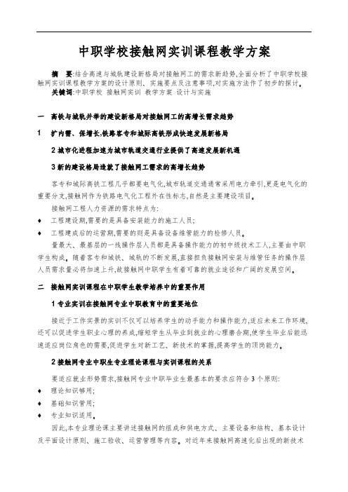 中职学校接触网实训课程教学方案