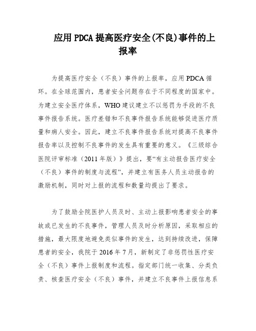 应用PDCA提高医疗安全(不良)事件的上报率