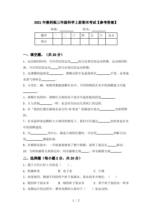 2021年教科版三年级科学上册期末考试【参考答案】