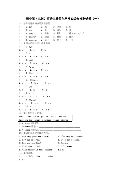 2021年湘少版(三起)英语三升四入学摸底综合检测试卷共3套(部分答案)