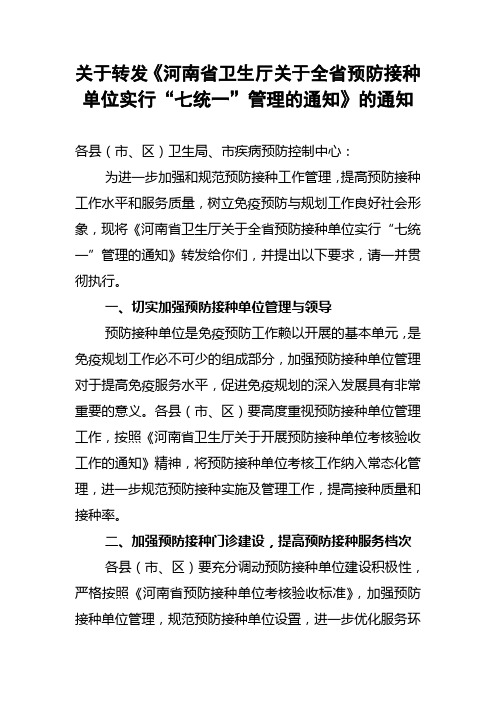 关于转发省卫生厅关于全省预 防接种单位实行七统一