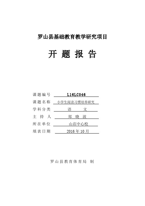 小学语文课题研究《小学生阅读习惯培养研究》开题报告