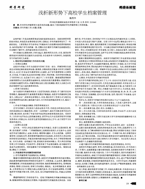 浅析新形势下高校学生档案管理