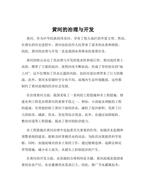 黄河的治理与开发