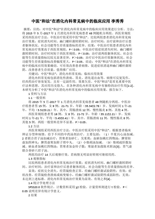 中医“和法”在消化内科常见病中的临床应用 李秀秀